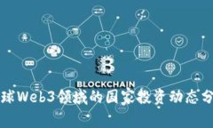 全球Web3领域的国家投资动态分析