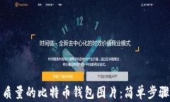 如何下载高质量的比特币钱包图片：简单步骤与