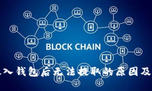 比特币放入钱包后无法提取的原因及解决方案