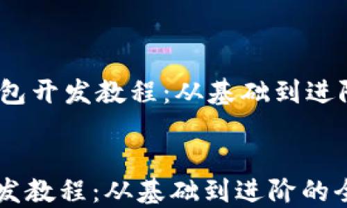 
    USDT钱包开发教程：从基础到进阶的全面指南


USDT钱包开发教程：从基础到进阶的全面指南