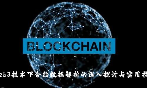 Web3技术下合约数据解析的深入探讨与实用指南