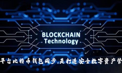 如何有效管理平台比特币钱包同步，是打造安全数字资产管理的首要步骤