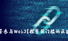 没钱能否参与Web3？探索低门槛的区块链世界