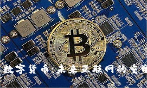 Web3与数字货币：未来互联网的重塑与机遇