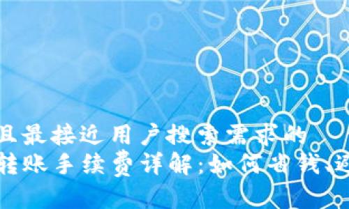 思考一个并且最接近用户搜索需求的  
 Web3钱包转账手续费详解：如何省钱、避免高额收费