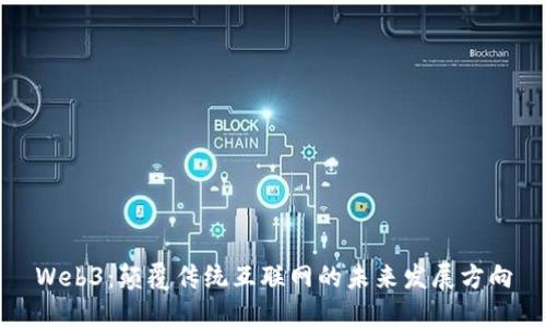 Web3：颠覆传统互联网的未来发展方向