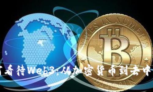 明星如何看待Web3：从加密货币到去中心化未来