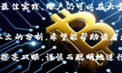 深入探讨：比特币电子钱包的安全性分析比特币