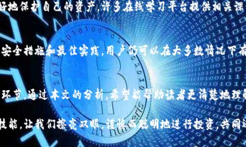 深入探讨：比特币电子钱包的安全性分析
比特币, 电子钱包, 安全性/guanjianci

什么是比特币电子钱包？
在当今的数字经济中，比特币作为一种去中心化的加密货币，已经逐渐被越来越多的人接受和使用。为了存储和管理比特币，用户需要依靠“电子钱包”。电子钱包可以理解为数字形式的银行账户，用户通过它能够接收、存储和发送比特币。尽管比特币的去中心化和匿名性受到了许多人的喜爱，但电子钱包的安全性担忧也随之增加。

比特币电子钱包的种类
电子钱包主要可以分为三类：热钱包、冷钱包和纸钱包。热钱包是指一直在线的电子钱包，方便用户随时进行交易，但由于其在线的特性，黑客攻击的风险相对较高。冷钱包则是离线存储的方式，安全性更佳，常见的形式包括硬件钱包和移动设备中的离线应用。纸钱包则是将公钥和私钥书写在纸上的一种存储方式，安全性很高，但易于物理损坏或遗失。

电子钱包安全性的风险因素
尽管比特币电子钱包为用户提供了便利，但各种风险仍然存在。首先，网络攻击是一个重要的威胁。例如，黑客常常通过 phishing 攻击、恶意软件或其他网络策略侵入用户的在线钱包。其次，用户的操作失误也可能导致资金的丢失。比如，忘记备份私钥或把私钥意外泄露给他人，这些都会导致无法恢复钱包中的比特币。

安全措施与最佳实践
确保比特币电子钱包安全，有几个最佳实践可以遵循。首先是定期更新钱包软件，开发者时常发布补丁以解决安全漏洞。其次，启用双重身份验证（2FA），这在很大程度上增加了额外的安全层。第三，保持密码的强度和复杂性，切勿使用简单易猜的口令。最后，务必备份私钥，并将其安全存储在离线位置。

选择安全的钱包
在选择电子钱包时，用户应当充分考虑其安全性。应选择那些具有良好声誉、积极维护和强大加密功能的钱包。一些推荐的硬件钱包如 Ledger 和 Trezor，因其高安全性而被广泛认可。而热钱包中， 比如 Coinbase 和 Blockchain.info，也因其用户友好和便利性受到了欢迎。

比特币钱包的未来安全性
区块链技术的快速演变使得钱包安全性在不断提升。新兴技术，如多重签名（Multi-Signature）和智能合约等正在为电子钱包注入新的安全机制。多重签名能够提高交易的安全，需要多个私钥的确认才能完成交易，大大降低了资金被盗的风险。

用户教育的重要性
如何保持比特币电子钱包的安全，不仅仅依靠钱包的技术本身。用户的知识和意识也至关重要。通过了解比特币的基础知识和安全实践，用户可以更好地保护自己的资产。许多在线学习平台提供相关课程，帮助用户提高对数字货币的理解。

总结：如何确保电子钱包的安全性
总体来看，比特币电子钱包的安全性是一个相对复杂的话题，涉及到技术、用户行为和财务风险等多个方面。尽管存在一定的风险，但通过采取适当的安全措施和最佳实践，用户仍可以在大多数情况下有效地保护他们的数字资产。随着技术的不断进步，未来的电子钱包将可能更加安全，为用户创造更好的管理比特币的体验。

最终思考
比特币及其电子钱包的安全性，是伴随数字货币成长而来的重要课题。选择合适的钱包、理解其风险、实施有效的安全措施，都是保护个人财富的重要环节。通过本文的分析，希望能帮助读者更清楚地理解比特币电子钱包的安全性和相关的防护措施。

现代社会中，我们的财务安全越来越依赖于数字工具的使用。因此，了解和管理比特币的存储和交易方式，是每一个数字货币用户都需要具备的基本技能。让我们擦亮双眼，谨慎而聪明地进行投资，共同迈向安全的数字货币未来！