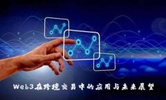 Web3在跨境交易中的应用与未来展望