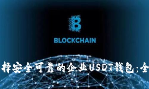 如何选择安全可靠的企业USDT钱包：全面指南