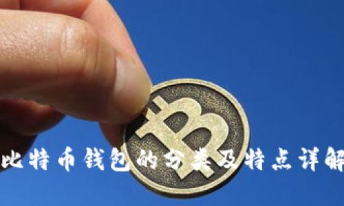 比特币钱包的分类及特点详解