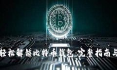 如何轻松解锁比特币钱包：完整指南与技巧
