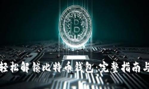 如何轻松解锁比特币钱包：完整指南与技巧