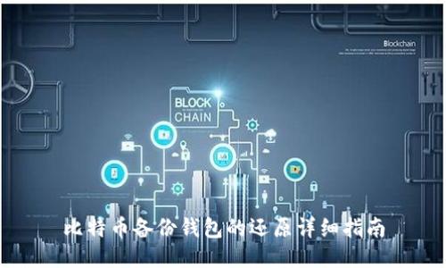 比特币备份钱包的还原详细指南