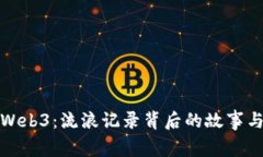 探索Web3：流浪记录背后的故事与启示