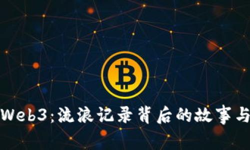 探索Web3：流浪记录背后的故事与启示