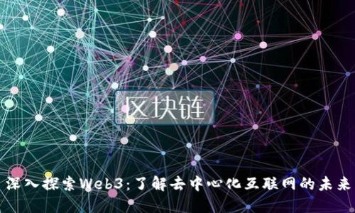 深入探索Web3：了解去中心化互联网的未来