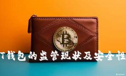 USDT钱包的监管现状及安全性分析