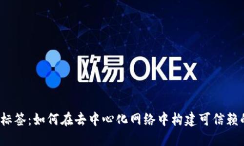 Web3身份标签：如何在去中心化网络中构建可信赖的数字身份