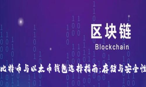 比特币与以太币钱包选择指南：存储与安全性
