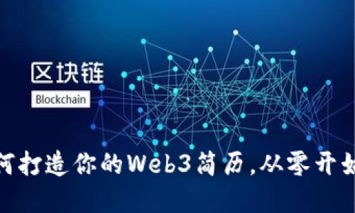 老曾聊Web3：如何打造你的Web3简历，从零开始的职业发展之路