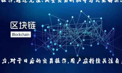 在使用IM钱包进行USDT转账时，若出现“没有足够的带宽”这一提示，通常表明当前钱包地址的带宽不足以支持相关的转账操作。带宽是指在区块链网络中，用户发送交易所需的计算资源和流量，带宽的不足可能导致交易无法顺利进行。

什么是区块链带宽？
区块链带宽可以理解为网络协作的传输能力。在区块链技术中，每个交易都会占用一定的带宽，以确保信息及时且准确地传输到网络中的每一个节点。当钱包地址的带宽不足时，意味着该地址在指定的时间段内不能处理更多的交易请求。这种情况下，用户需一定的时机再尝试转账，或采取某些措施来增加带宽。

IM钱包的常见带宽问题
IM钱包常见的带宽问题大多由以下几个因素引起：账户带宽设置、网络拥堵或用户未进行必要的转账准备。了解这些因素有助于用户在日常操作中避免频繁出现相似的情况。

如何查看带宽使用情况？
要查看IM钱包的带宽使用情况，用户通常可以通过钱包的设置或信息页面查看相关的统计数据。部分钱包提供实时的带宽信息图表，帮助用户更清晰地了解其当前的带宽状态。

如何增加钱包带宽？
1. **充值带宽**：大多数区块链钱包提供充值带宽的选项。用户可以通过购买带宽资源来提升他们的账户带宽。与钱包提供商联系，获取关于充值带宽的具体步骤。
2. **等待时间**：在某些情况下，带宽会随着时间的推移而自动恢复。如果当前没有紧急交易需求，可以考虑等待一段时间再进行转账。
3. **交易**：用户可以选择在网络较为空闲的时间进行转账，例如非高峰时段，来减少可能遇到的带宽不足问题。

常见误区与解决方案
在处理带宽不足的问题时，一些用户常常会有误解。例如，有人可能觉得只要重新启动钱包，带宽就会自动恢复。实际上，带宽具有一定的动态性质，简单的重启操作并不能解决根本问题。
解决方案包括：重新检查钱包的更新，确保拥有最新的软件版本；定期关注社区动态，了解当前网络的状态和可能的故障信息；同时可以参与到相关的技术论坛中，寻求更专业的解决建议。

总结
对于IM钱包中USDT转账出现“没有足够的带宽”提示的情况，用户需要先了解带宽的定义和作用，随后关注钱包的带宽状态以及相关操作，通过充值、调整交易时机等方式来解决这一问题。只有在充分了解和掌握钱包功能的基础上，用户才能实现更高效的资产管理。

进一步的建议与预防措施
在日常使用IM钱包及其他数字货币钱包的过程中，掌握以下建议有助于避免未来再次遇到类似问题：
1. **保持钱包更新**：定期更新钱包软件，以获得最新版本，包括安全补丁和功能增强。
2. **关注网络状态**：查看区块链网络的实时状态，尤其是在进行大额交易之前，可以预防因网络拥堵导致的交易延迟。
3. **教育自己**：不断学习区块链技术以及相关的数字货币知识，提高自己在交易中的应对能力。

通过本文的详细分析，希望能够帮助用户更好地理解IM钱包中关于USDT转账时出现的带宽问题，提升在数字货币交易中的信心与能力。对于日后的交易操作，用户应持续关注自身的Wallet状态以及整个区块链网络的运行情况，以便避免不必要的麻烦。