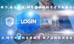 在使用IM钱包进行USDT转账时，若出现“没有足够