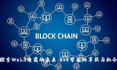 探索Web3电商的未来：RYE带来的革新与机会