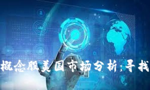 2023年Web3概念股美国市场分析：寻找未来投资机会