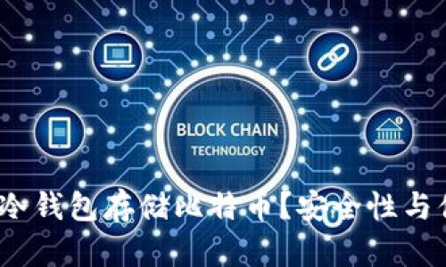 为什么选择Luna冷钱包存储比特币？安全性与便捷性的完美结合