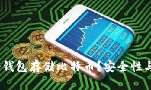 为什么选择Luna冷钱包存储比特币？安全性与便捷性的完美结合
