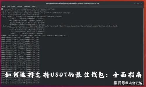 如何选择支持USDT的最佳钱包: 全面指南