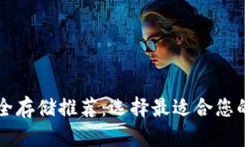 比特币安全存储推荐：选择最适合您的钱包类型