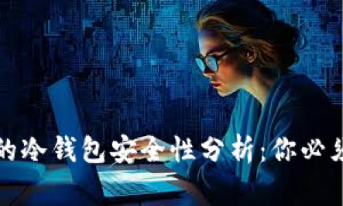 比特币最早的冷钱包安全性分析：你必须知道的事情