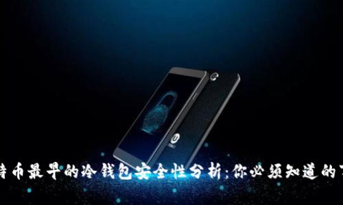 比特币最早的冷钱包安全性分析：你必须知道的事情