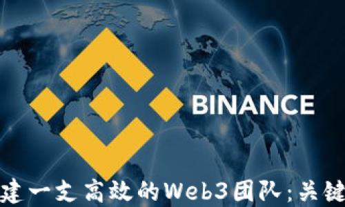 
如何成功组建一支高效的Web3团队：关键步骤与策略