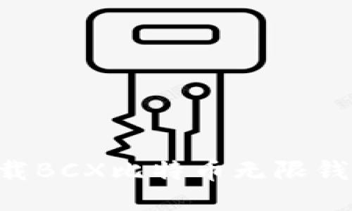 如何安全下载BCX比特币无限钱包：全面指南
