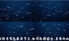 2023年比特币钱包最新节点：如何选择安全、易用