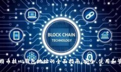 比特币核心钱包地址的全面指南：安全、使用和