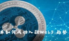 2023年资本如何成功入驻Web3：趋势与战略解析