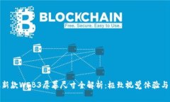 威图手机新款WEB3屏幕尺寸全解析：极致视觉体验