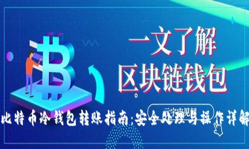 比特币冷钱包转账指南：安全处理与操作详解