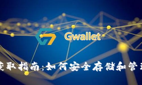 USDT钱包地址获取指南：如何安全存储和管理你的USDT资产