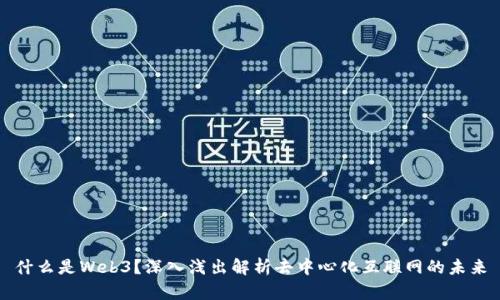 什么是Web3？深入浅出解析去中心化互联网的未来