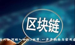 普通人如何踏入Web3世界：一步步指南与实用建议