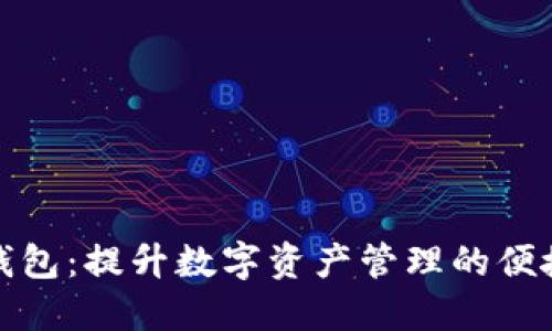 比特币批量钱包：提升数字资产管理的便捷性与安全性