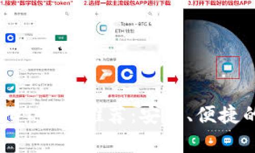 2023年最佳USDT钱包推荐：安全、便捷的存储解决方案