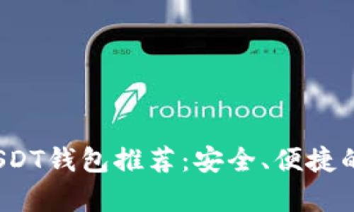 2023年最佳USDT钱包推荐：安全、便捷的存储解决方案