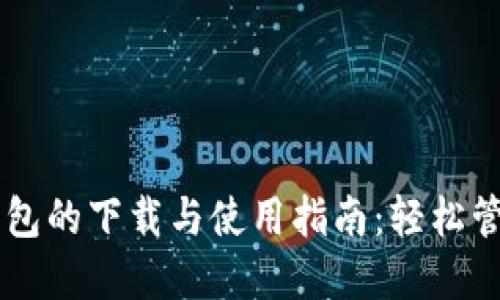 TRC20 USDT 钱包的下载与使用指南：轻松管理您的数字资产